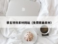 乐平歌名特效素材网站（免费歌曲素材）